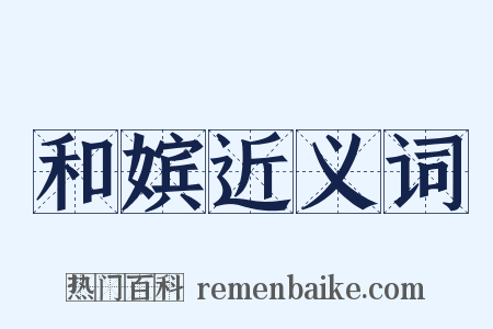 和嫔近义词是什么意思的图片
